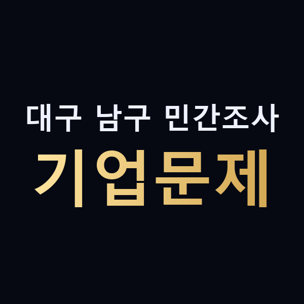대구 남구 민간조사 기업문제 맥가이버