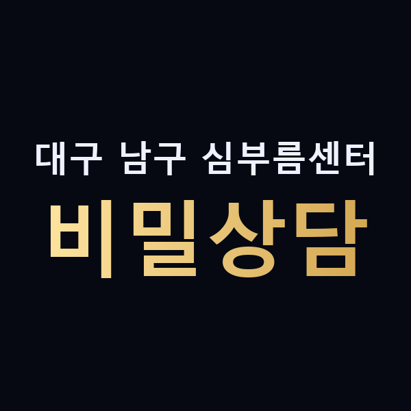대구 남구 심부름센터 비밀상담 맥가이버