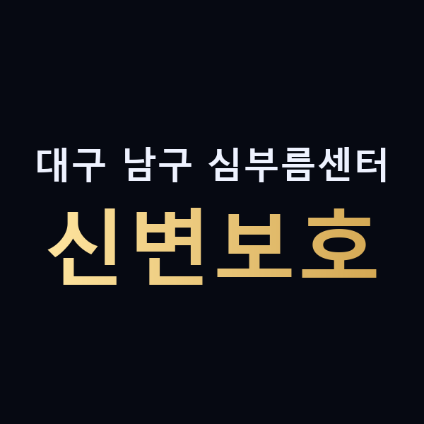 대구 남구 심부름센터 신변보호 맥가이버
