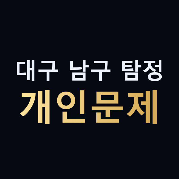 대구 남구 탐정 개인문제 맥가이버