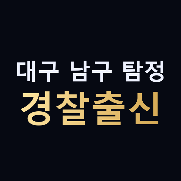 대구 남구 탐정 경찰출신 맥가이버