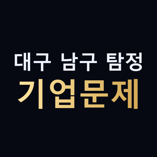 대구 남구 탐정 기업문제 맥가이버