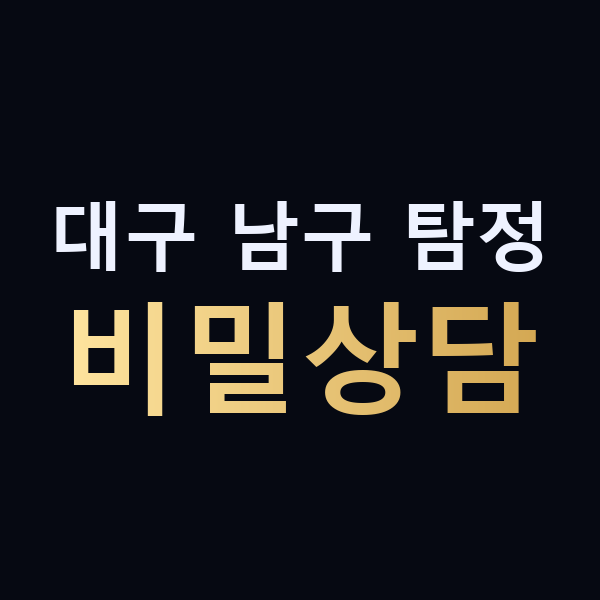 대구 남구 탐정 비밀상담 맥가이버