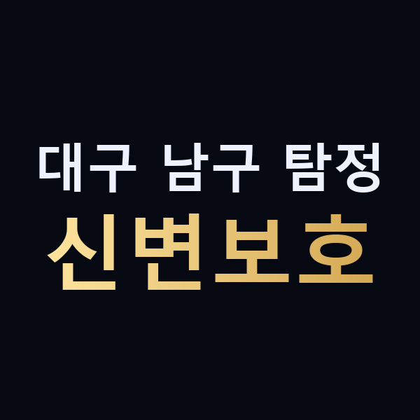 대구 남구 탐정 신변보호 맥가이버