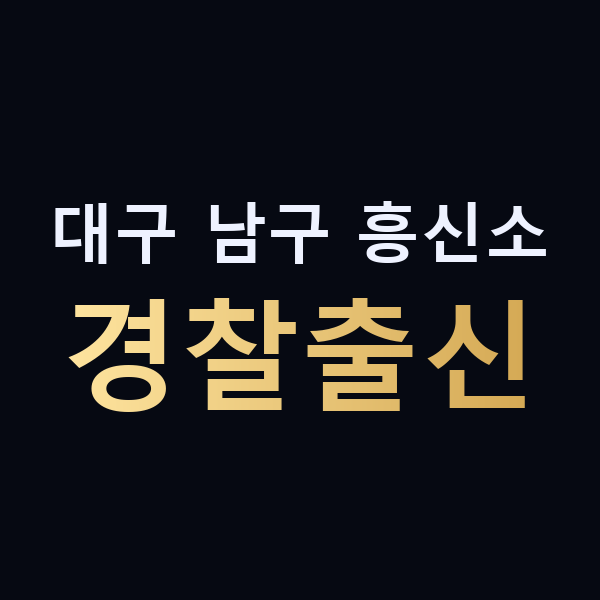 대구 남구 흥신소 경찰출신 맥가이버