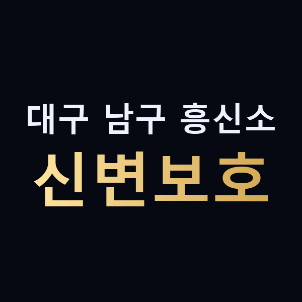 대구 남구 흥신소 신변보호 맥가이버