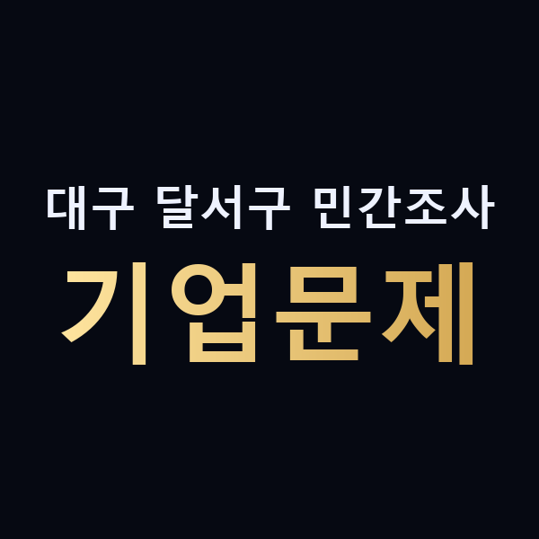 대구 달서구 민간조사 기업문제 맥가이버