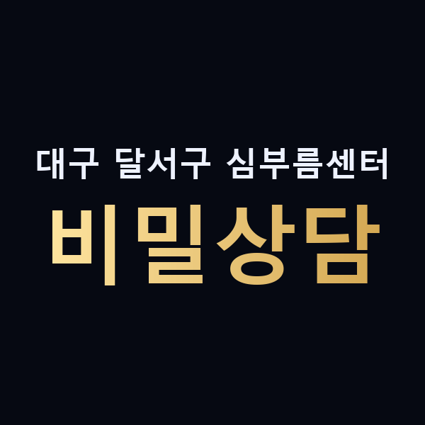 대구 달서구 심부름센터 비밀상담 맥가이버
