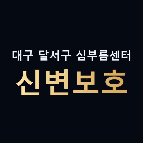대구 달서구 심부름센터 신변보호 맥가이버