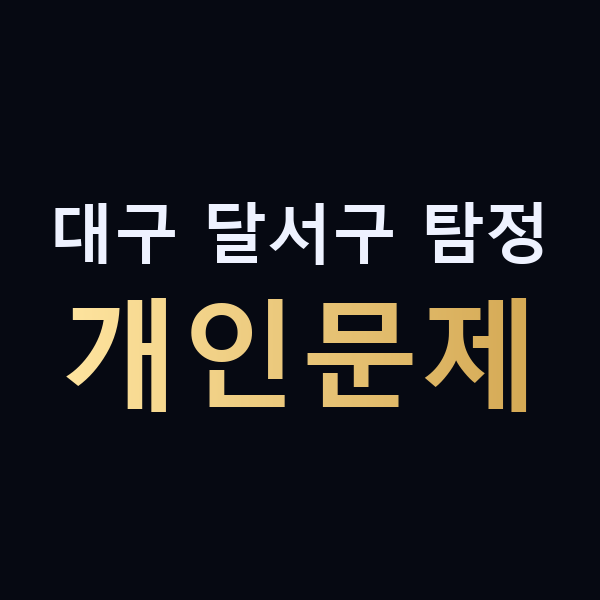 대구 달서구 탐정 개인문제 맥가이버