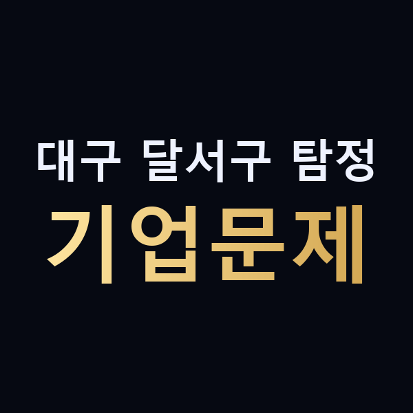 대구 달서구 탐정 기업문제 맥가이버