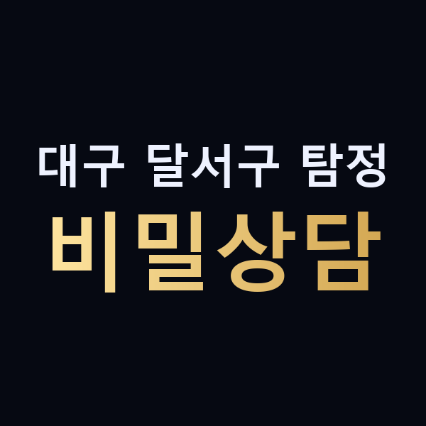 대구 달서구 탐정 비밀상담 맥가이버