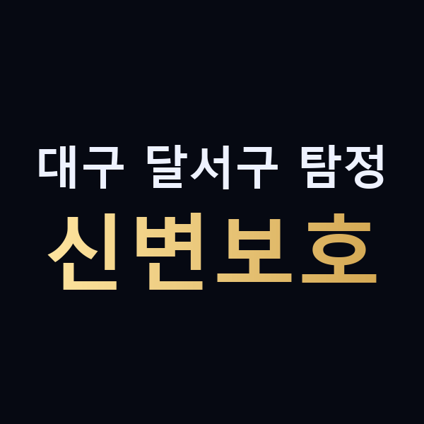 대구 달서구 탐정 신변보호 맥가이버