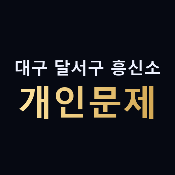 대구 달서구 흥신소 개인문제 맥가이버