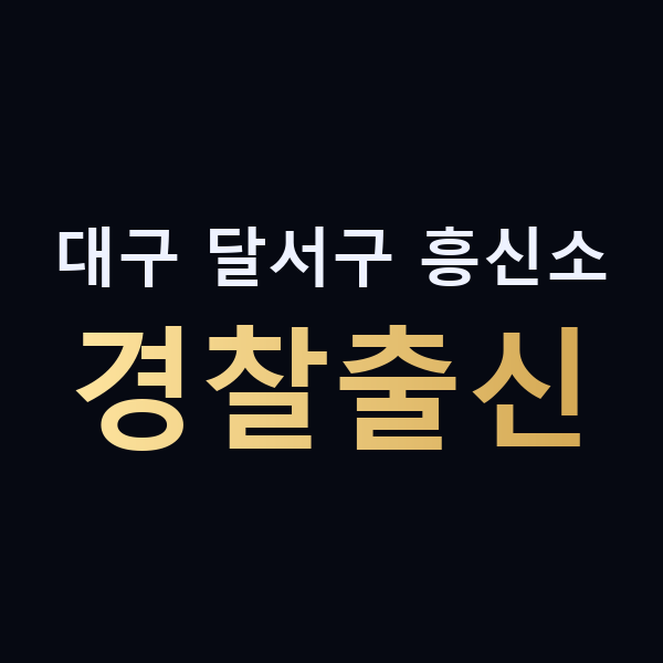 대구 달서구 흥신소 경찰출신 맥가이버
