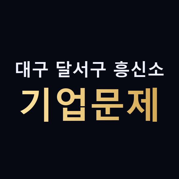 대구 달서구 흥신소 기업문제 맥가이버
