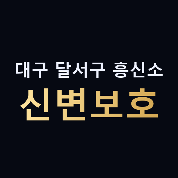 대구 달서구 흥신소 신변보호 맥가이버