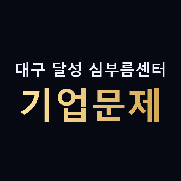 대구 달성 심부름센터 기업문제 맥가이버