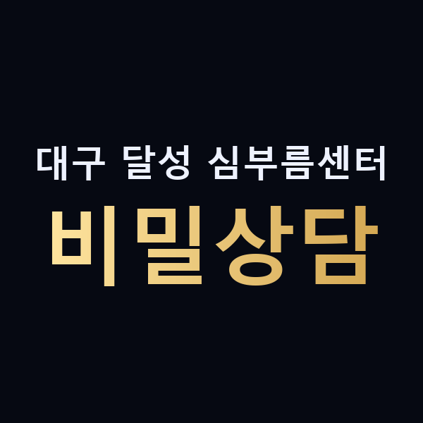 대구 달성 심부름센터 비밀상담 맥가이버