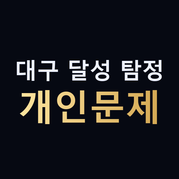 대구 달성 탐정 개인문제 맥가이버