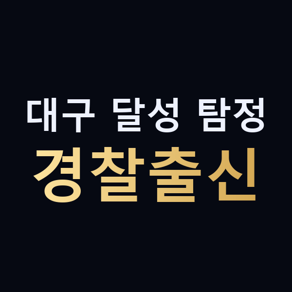 대구 달성 탐정 경찰출신 맥가이버