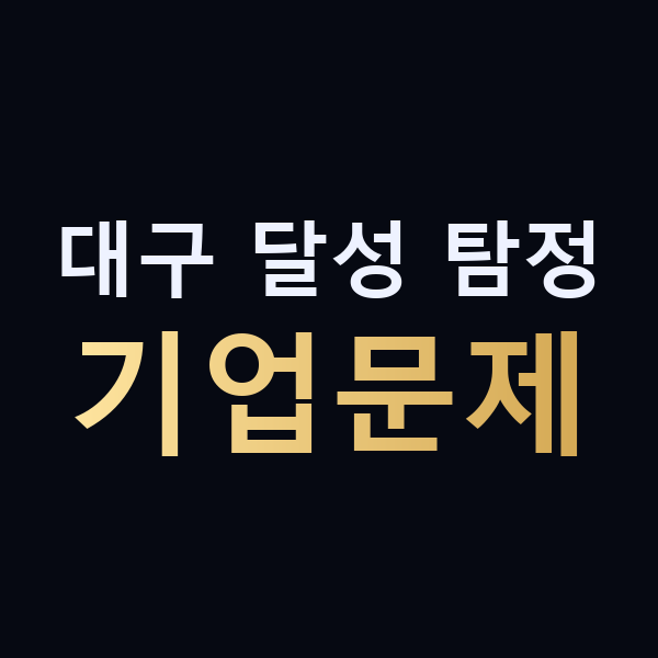 대구 달성 탐정 기업문제 맥가이버