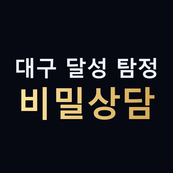 대구 달성 탐정 비밀상담 맥가이버