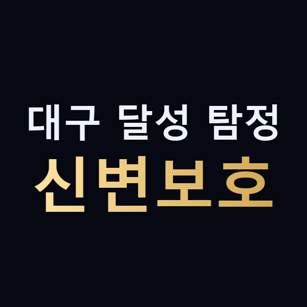 대구 달성 탐정 신변보호 맥가이버