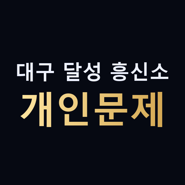 대구 달성 흥신소 개인문제 맥가이버