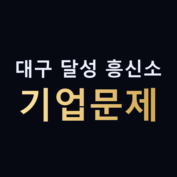 대구 달성 흥신소 기업문제 맥가이버