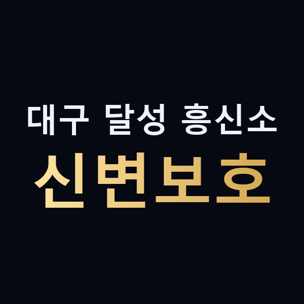 대구 달성 흥신소 신변보호 맥가이버