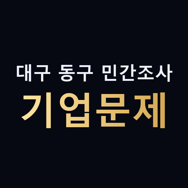 대구 동구 민간조사 기업문제 맥가이버