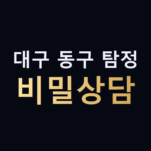 대구 동구 탐정 비밀상담 맥가이버