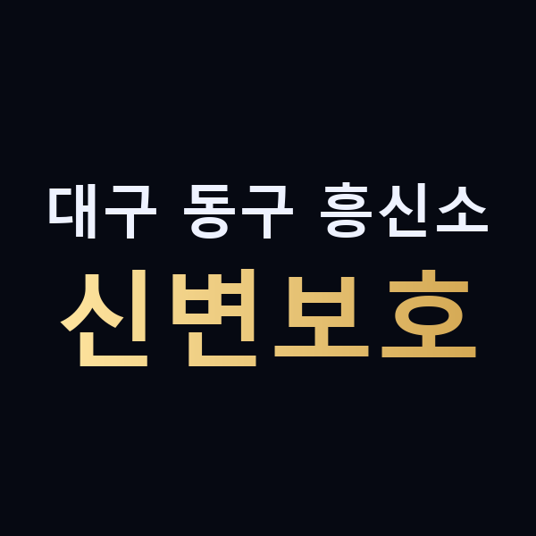 대구 동구 흥신소 신변보호 맥가이버