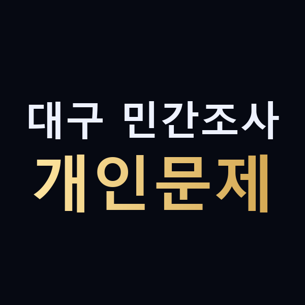 대구 민간조사 개인문제 맥가이버
