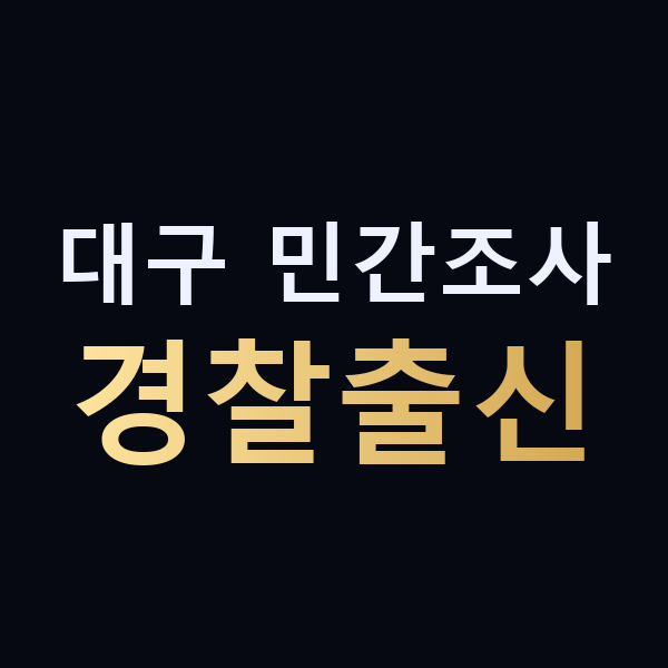 대구 민간조사 경찰출신 맥가이버