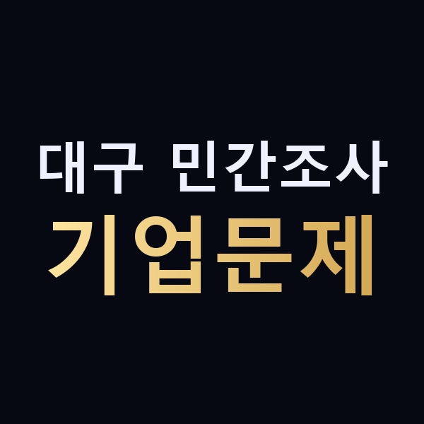 대구 민간조사 기업문제 맥가이버