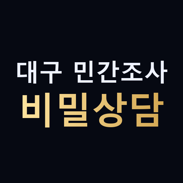 대구 민간조사 비밀상담 맥가이버