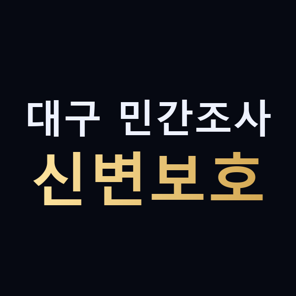 대구 민간조사 신변보호 맥가이버