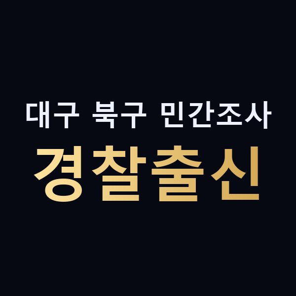 대구 북구 민간조사 경찰출신 맥가이버