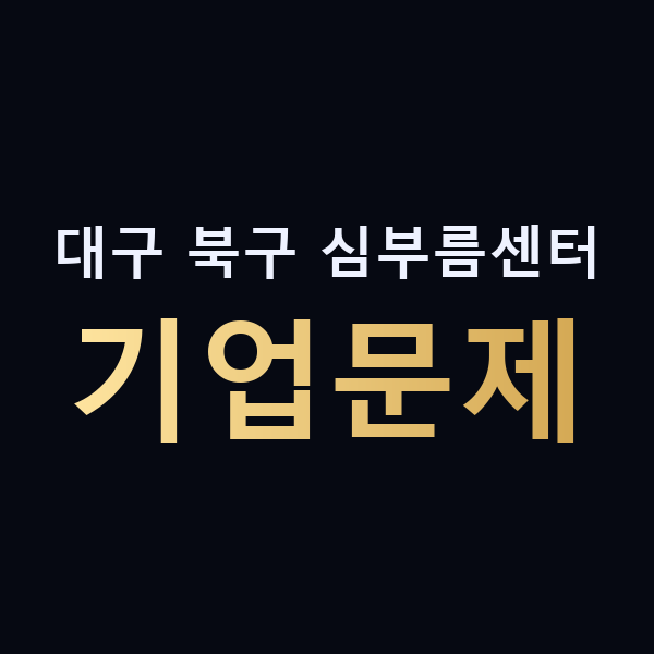 대구 북구 심부름센터 기업문제 맥가이버