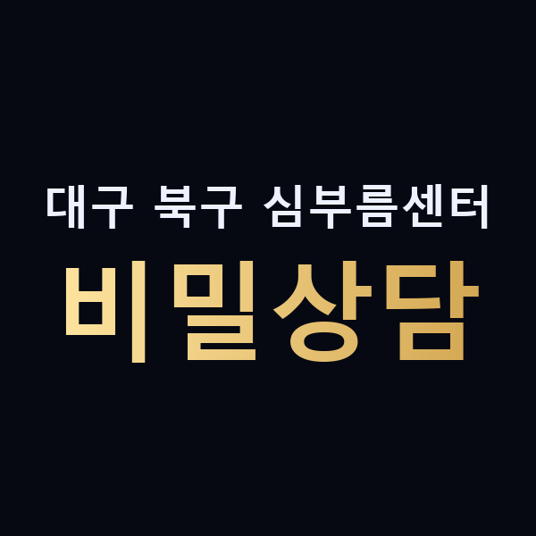 대구 북구 심부름센터 비밀상담 맥가이버