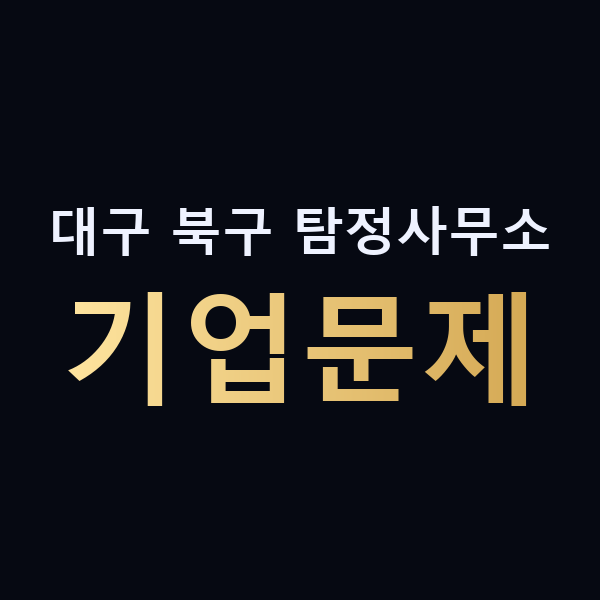 대구 북구 탐정사무소 기업문제 맥가이버
