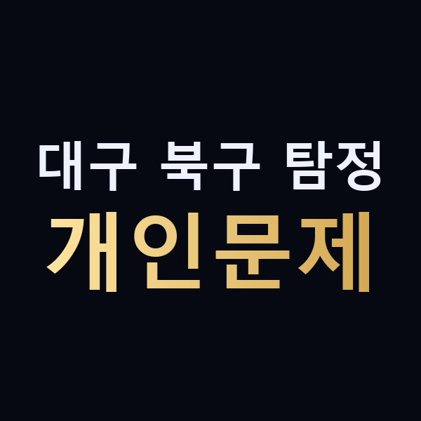 대구 북구 탐정 개인문제 맥가이버