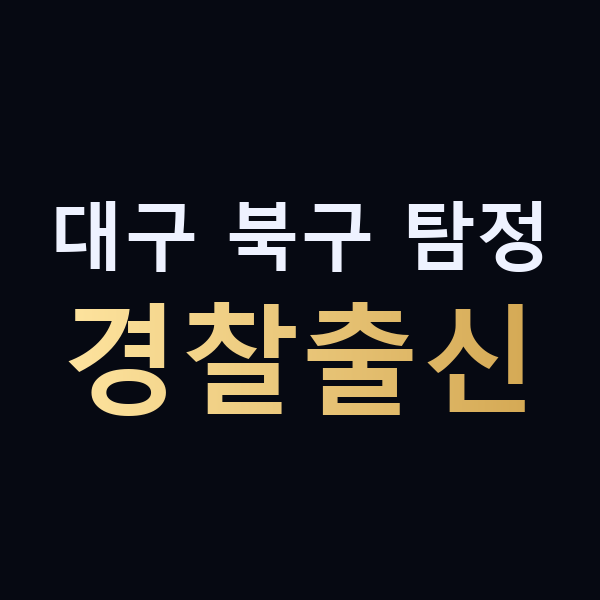 대구 북구 탐정 경찰출신 맥가이버