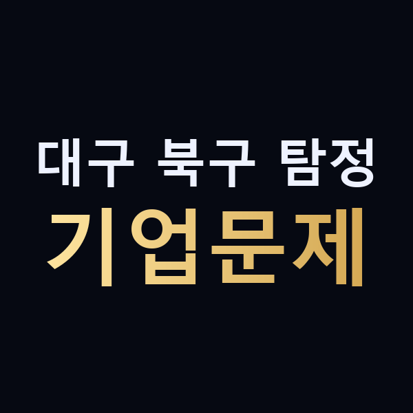 대구 북구 탐정 기업문제 맥가이버