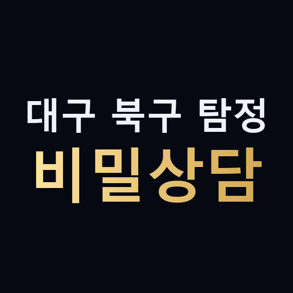 대구 북구 탐정 비밀상담 맥가이버