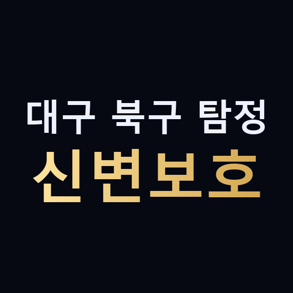 대구 북구 탐정 신변보호 맥가이버