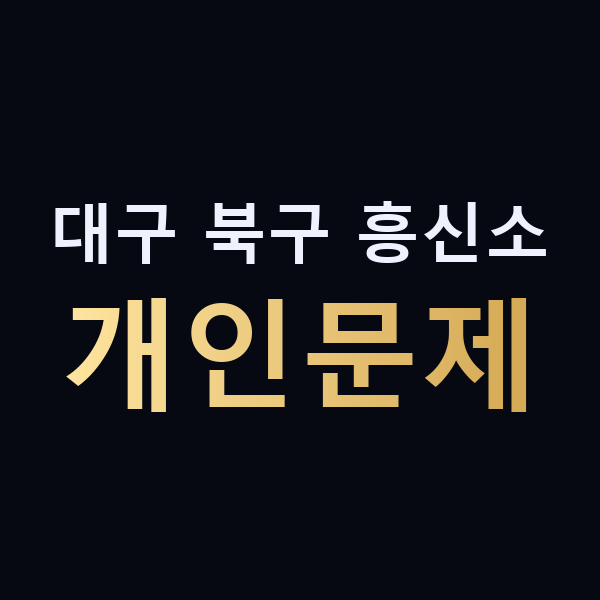 대구 북구 흥신소 개인문제 맥가이버