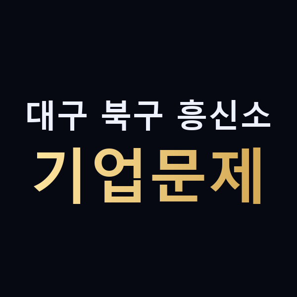 대구 북구 흥신소 기업문제 맥가이버